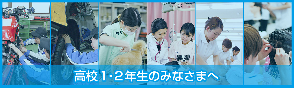 高校1・2年生のみなさまへ
