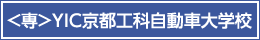 专门学校 YIC京都工科自动车大学校