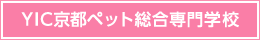 YIC京都ペット総合専門学校