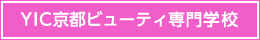 YIC京都ビューティ専門学校