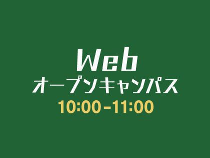 Webオープンキャンパス のイメージ