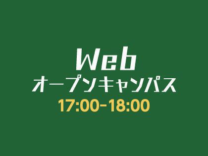 Webオープンキャンパス 一級自動車整備科のみ対象 のイメージ
