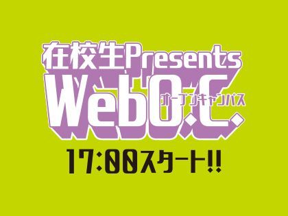 在校生Presents Webオープンキャンパス のイメージ