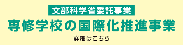 文部科学省委託事業「専修学校の国際化推進事業」詳細はこちら