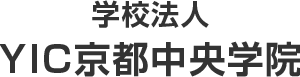 学校法人YIC京都中央学院