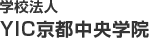 学校法人YIC京都中央学院