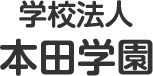 学校法人本田学園