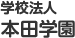 学校法人本田学園