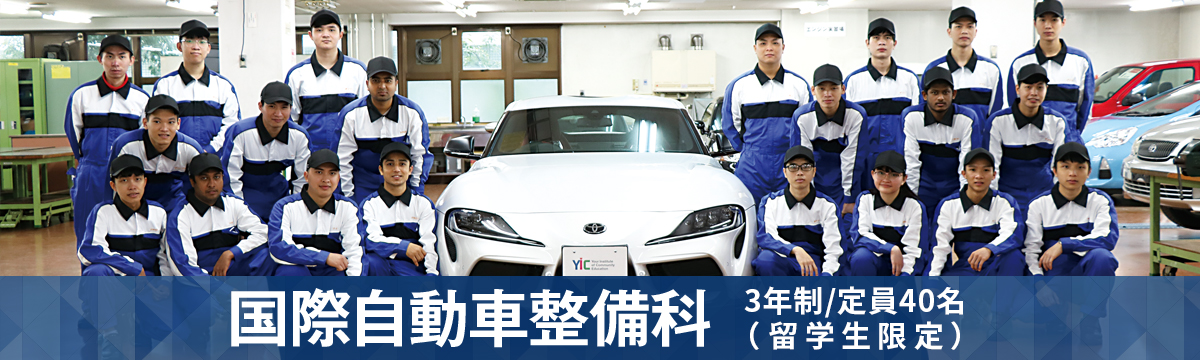 国際自動車整備科