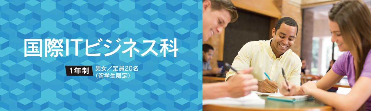 国際ITビジネス科 1年制 男女/定員20名(留学生限定)